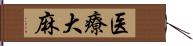 医療大麻 Hand Scroll