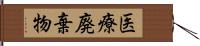 医療廃棄物 Hand Scroll