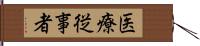 医療従事者 Hand Scroll