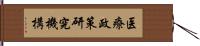 医療政策研究機構 Hand Scroll