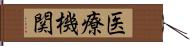 医療機関 Hand Scroll