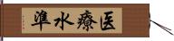 医療水準 Hand Scroll