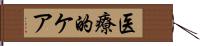 医療的ケア Hand Scroll