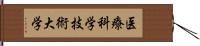 医療科学技術大学 Hand Scroll