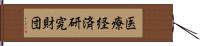 医療経済研究財団 Hand Scroll