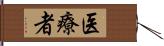 医療者 Hand Scroll