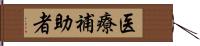 医療補助者 Hand Scroll