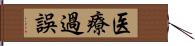 医療過誤 Hand Scroll