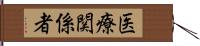 医療関係者 Hand Scroll