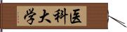 医科大学 Hand Scroll