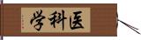 医科学 Hand Scroll