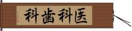 医科歯科 Hand Scroll