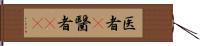 医者(P);醫者(sK) Hand Scroll