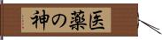 医薬の神 Hand Scroll