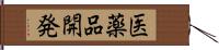 医薬品開発 Hand Scroll