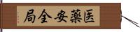 医薬安全局 Hand Scroll