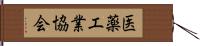 医薬工業協会 Hand Scroll