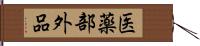 医薬部外品 Hand Scroll