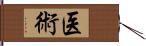 医術 Hand Scroll