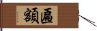 匾額 Hand Scroll