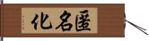 匿名化 Hand Scroll