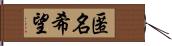 匿名希望 Hand Scroll