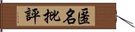 匿名批評 Hand Scroll