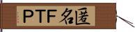 匿名ＦＴＰ Hand Scroll
