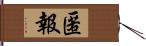 匿報 Hand Scroll