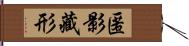 匿影藏形 Hand Scroll