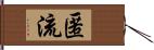 匿流 Hand Scroll