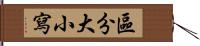 區分大小寫 Hand Scroll