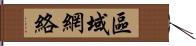 區域網絡 Hand Scroll