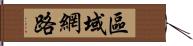 區域網路 Hand Scroll