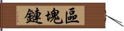 區塊鏈 Hand Scroll