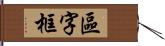 區字框 Hand Scroll