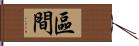 區間 Hand Scroll