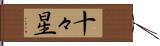 十々星 Hand Scroll