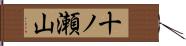 十ノ瀬山 Hand Scroll