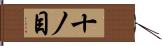 十ノ目 Hand Scroll