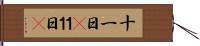 十一日(P) Hand Scroll