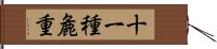 十一種麁重 Hand Scroll