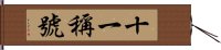 十一稱號 Hand Scroll