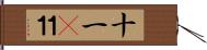 十一(P) Hand Scroll