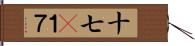 十七(P);１７ Hand Scroll