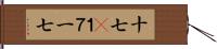 十七(P);１７;一七 Hand Scroll
