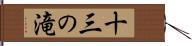 十三の滝 Hand Scroll