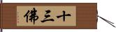 十三佛 Hand Scroll