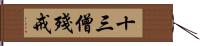 十三僧殘戒 Hand Scroll