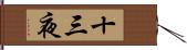 十三夜 Hand Scroll